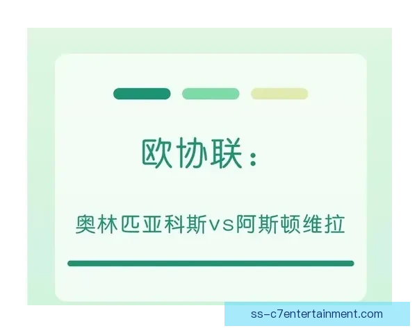 奥林匹亚科斯主场2-0双杀阿斯顿维拉晋级欧协联强八